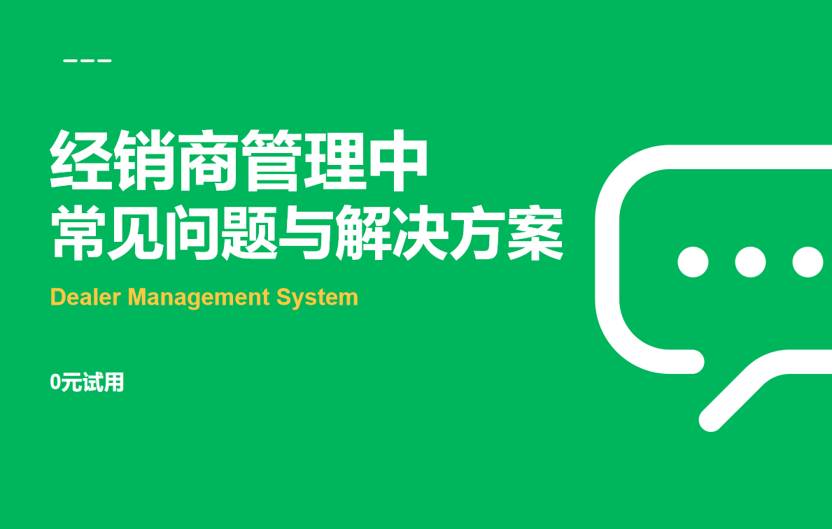 經銷商管理中的常見問題與解決方案