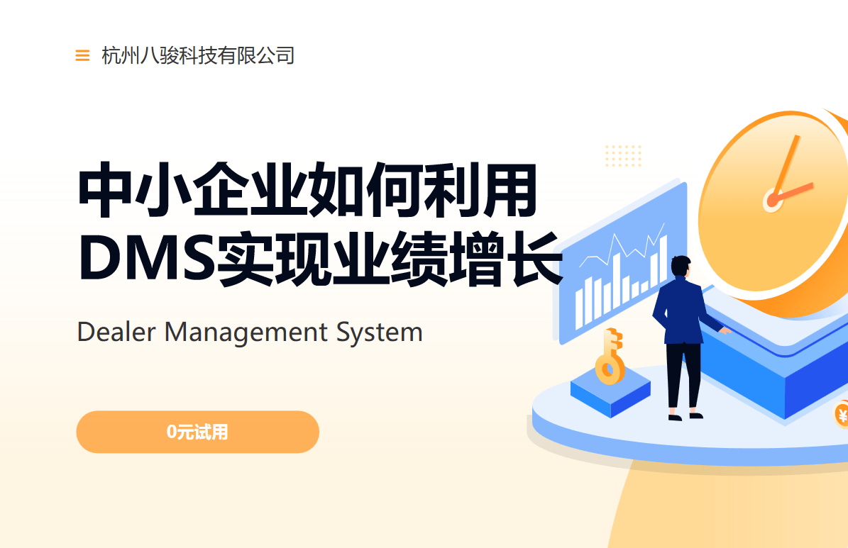 中小企業(yè)如何利用DMS實(shí)現(xiàn)業(yè)績(jī)?cè)鲩L(zhǎng)