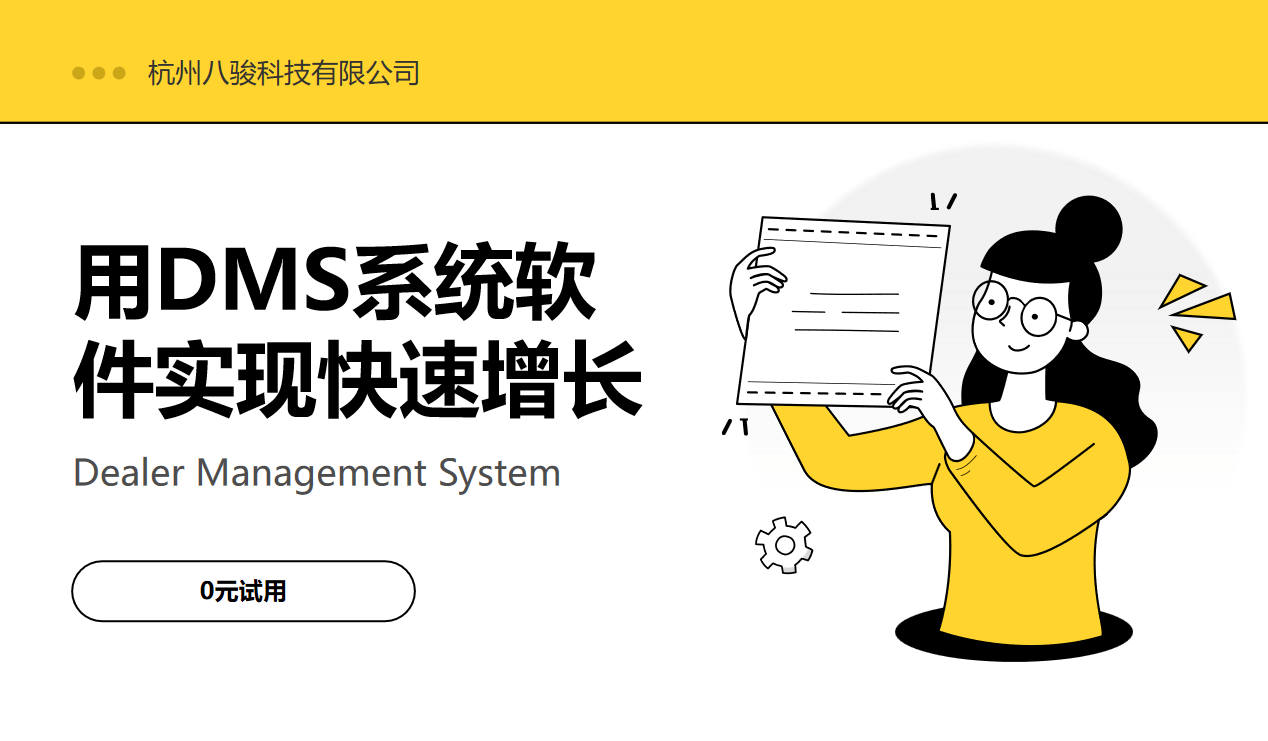 用DMS系統軟件實現快速增長