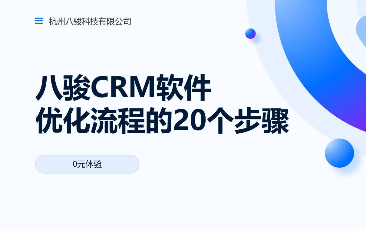 八駿CRM軟件優化流程的20個步驟