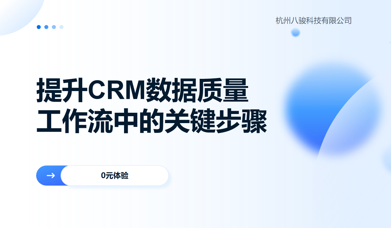 提升CRM數(shù)據(jù)質(zhì)量