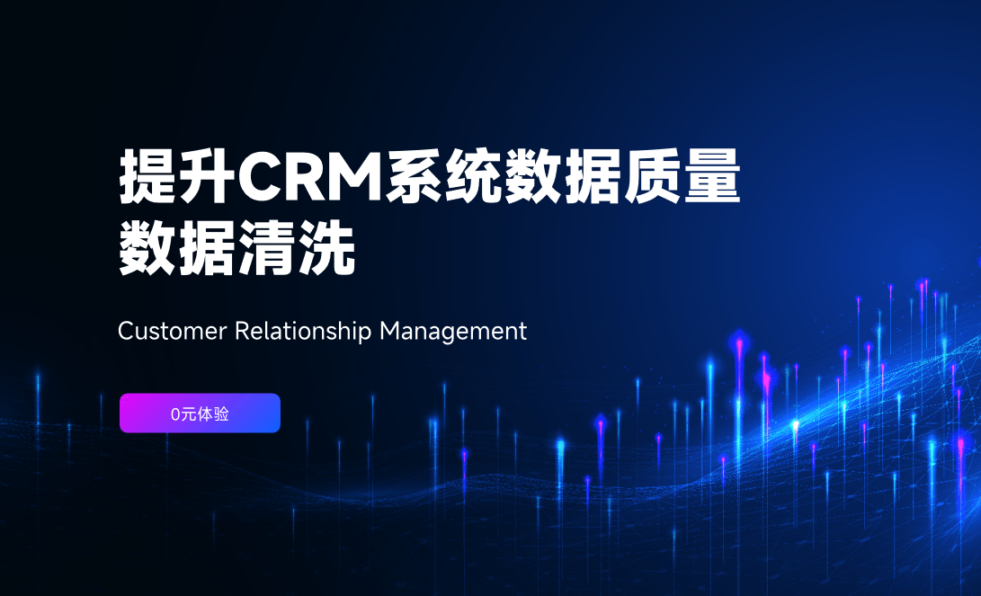 CRM系統數據清洗