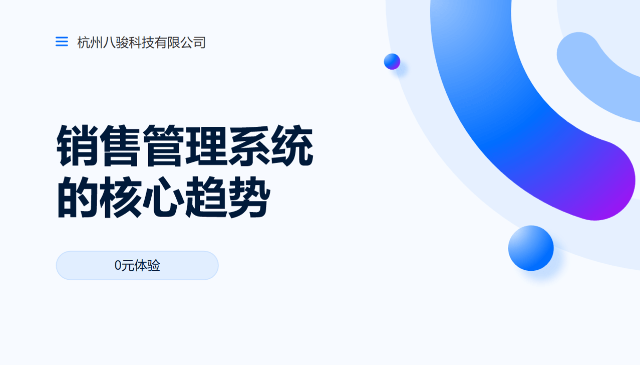 銷售管理系統的核心趨勢