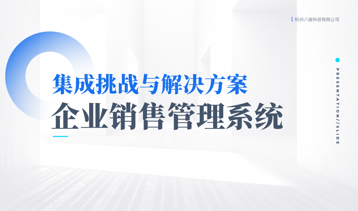 企業銷售管理系統的集成挑戰與解決方案