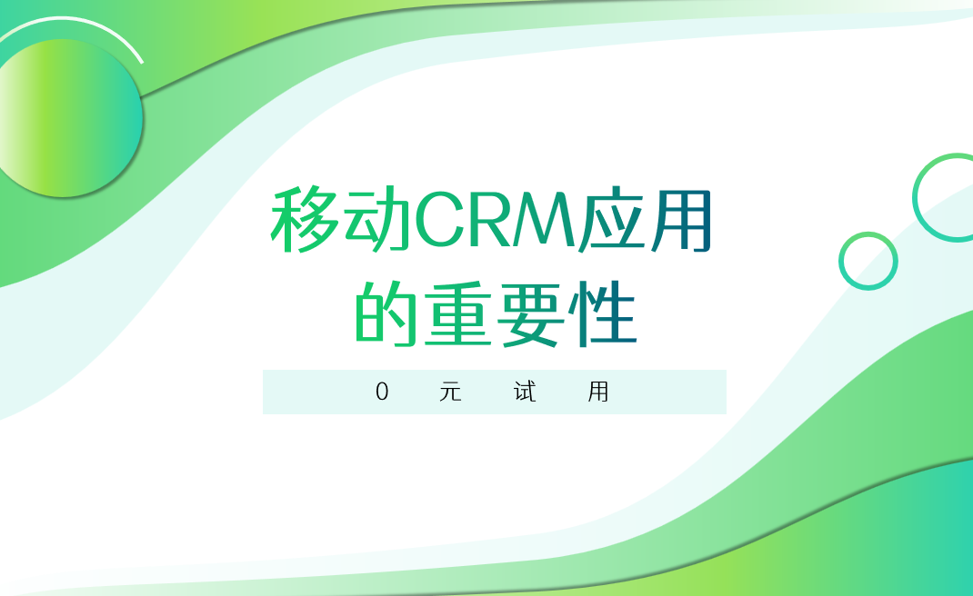 移動(dòng)CRM應(yīng)用的重要性