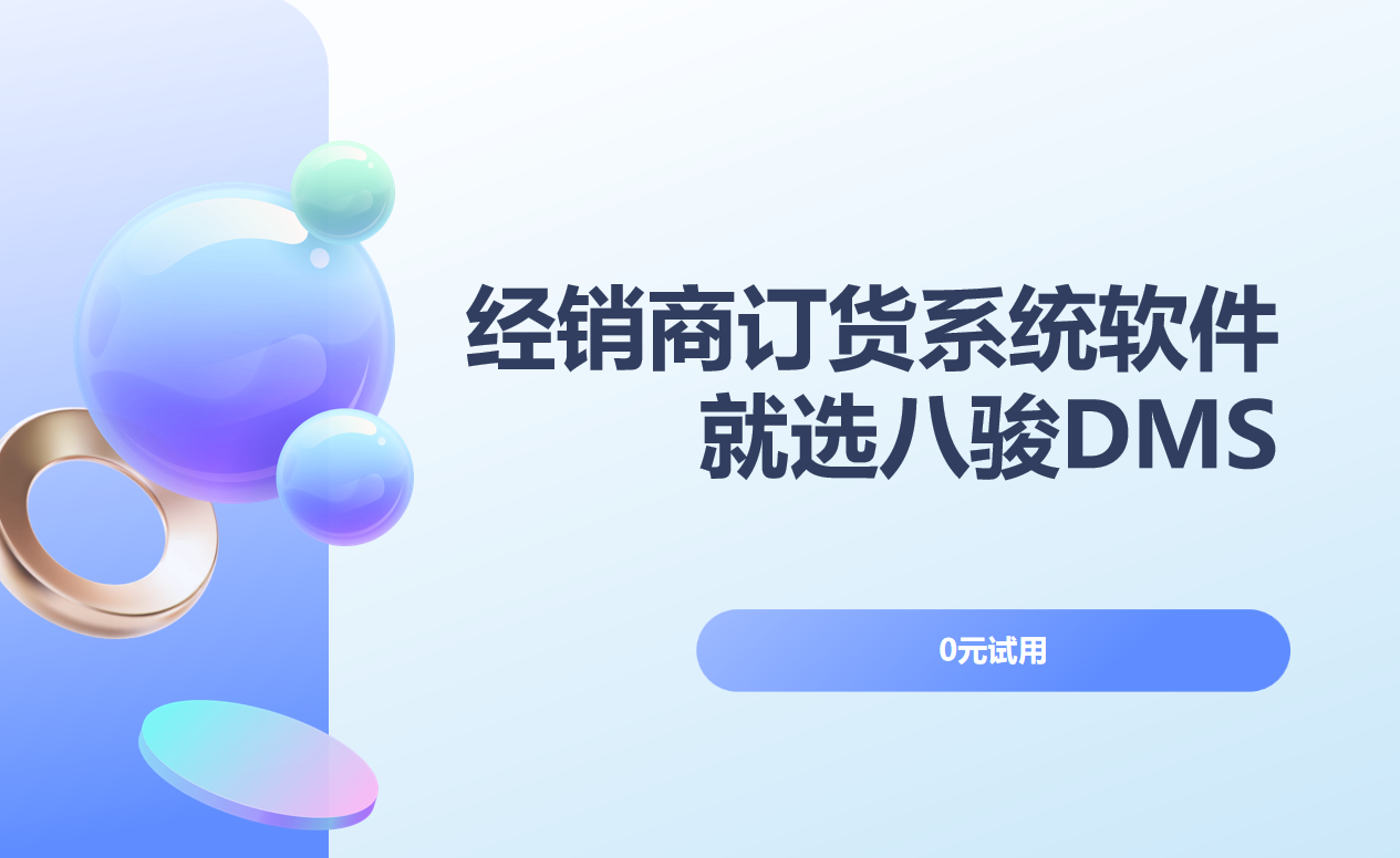 經銷商訂貨系統軟件就選八駿DMS