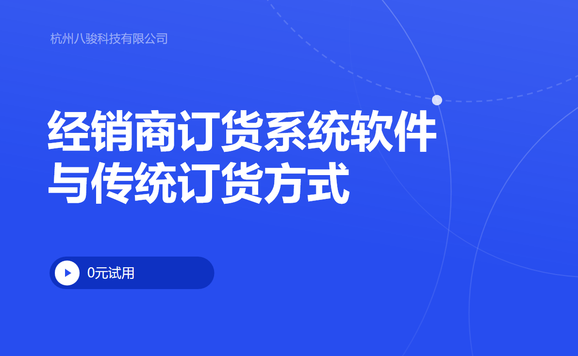 經銷商訂貨系統軟件與傳統訂貨方式對比