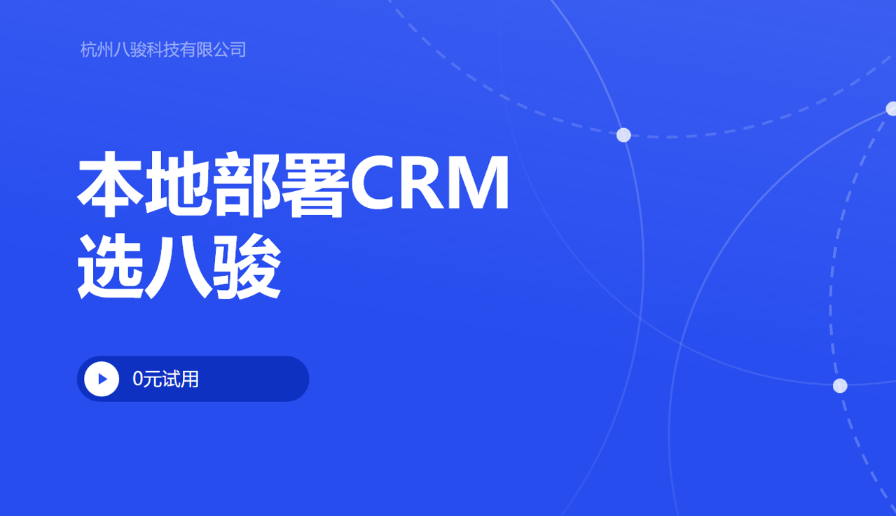 本地部署CRM產(chǎn)品就選八駿