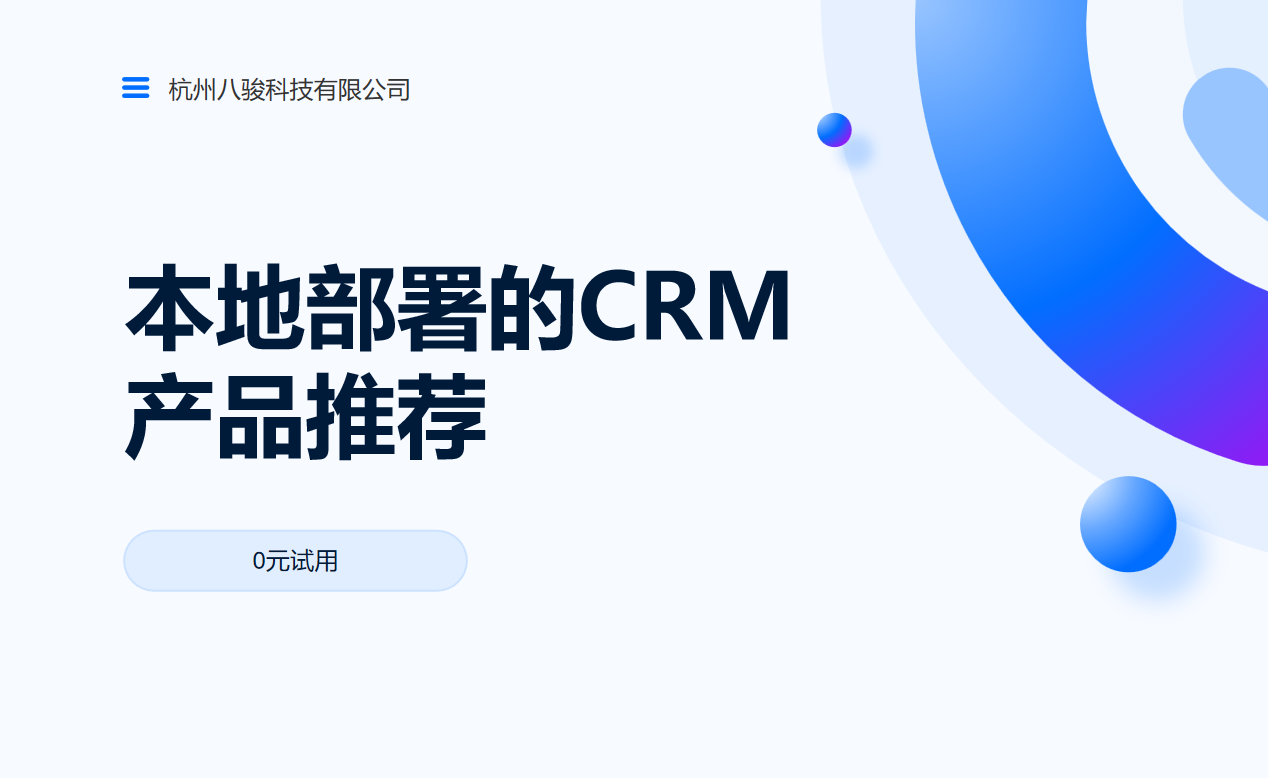 本地部署的CRM產(chǎn)品