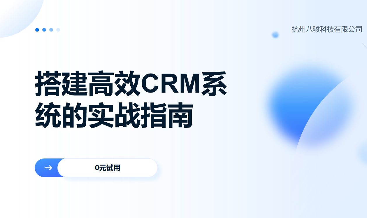 搭建CRM銷售管理系統的實戰指南