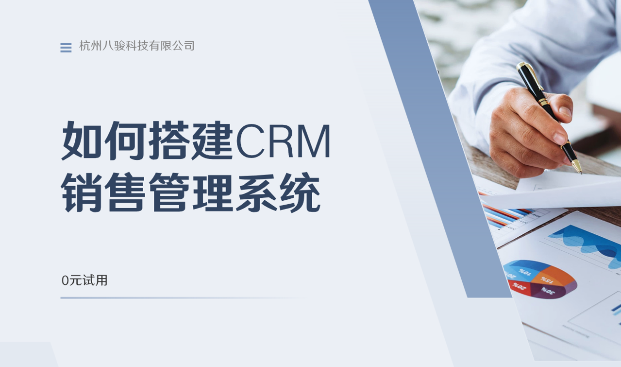 如何搭建CRM銷售管理系統(tǒng)