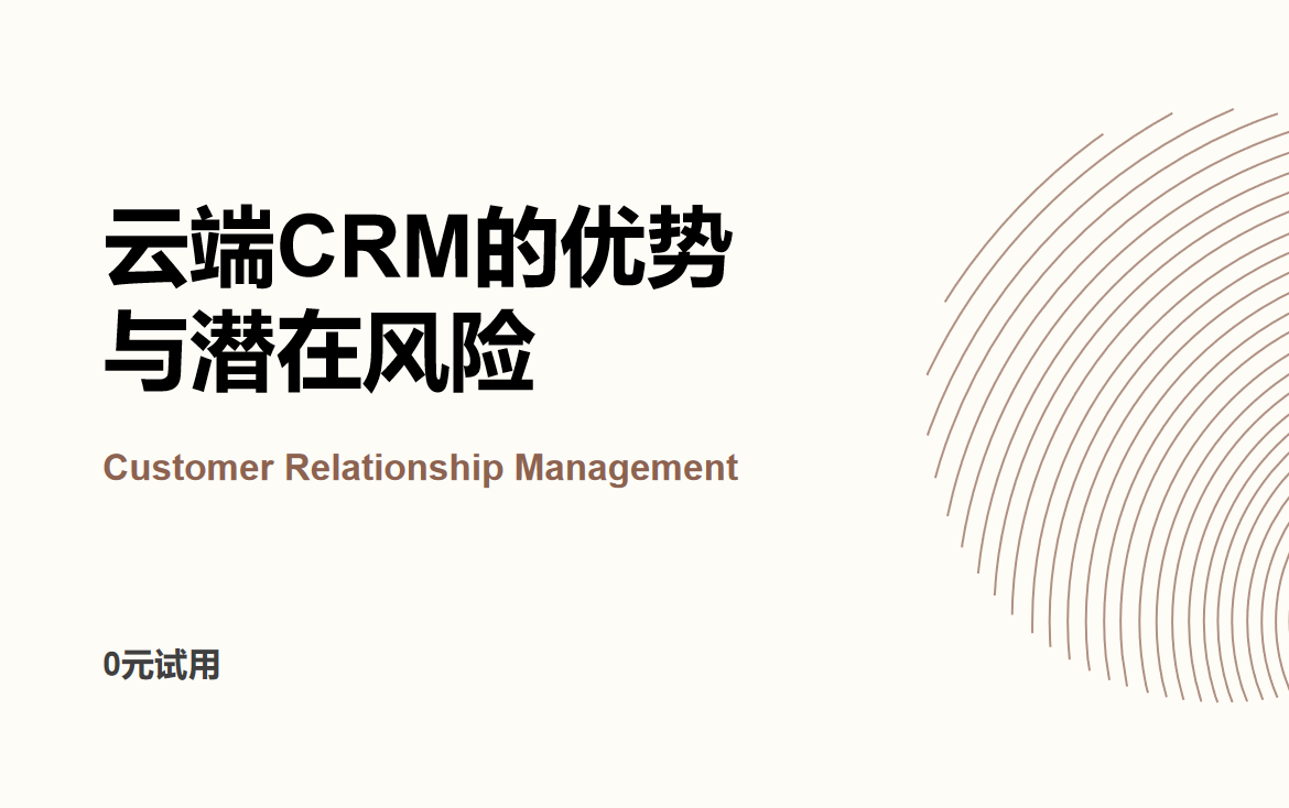 云端CRM的優(yōu)勢與潛在風險