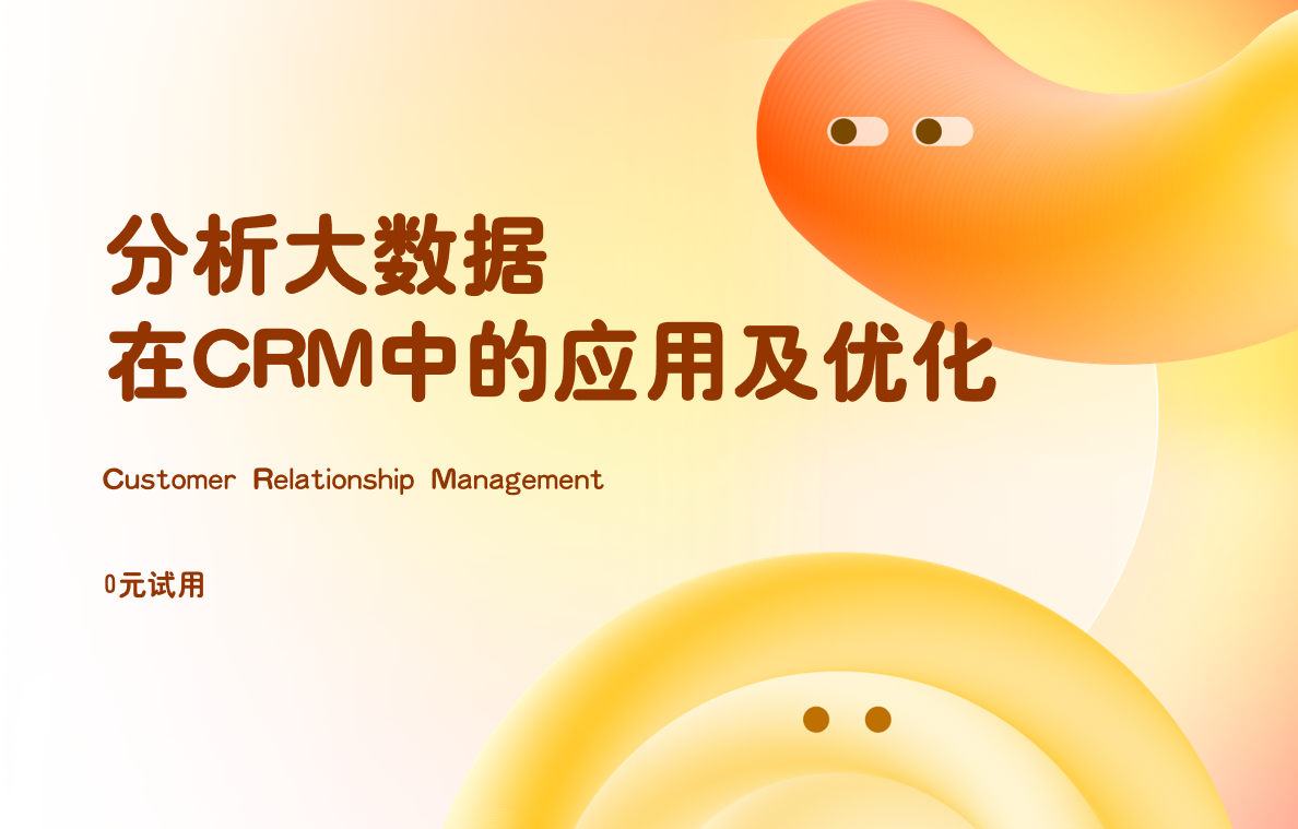  分析大數據在CRM系統中的應用及優化