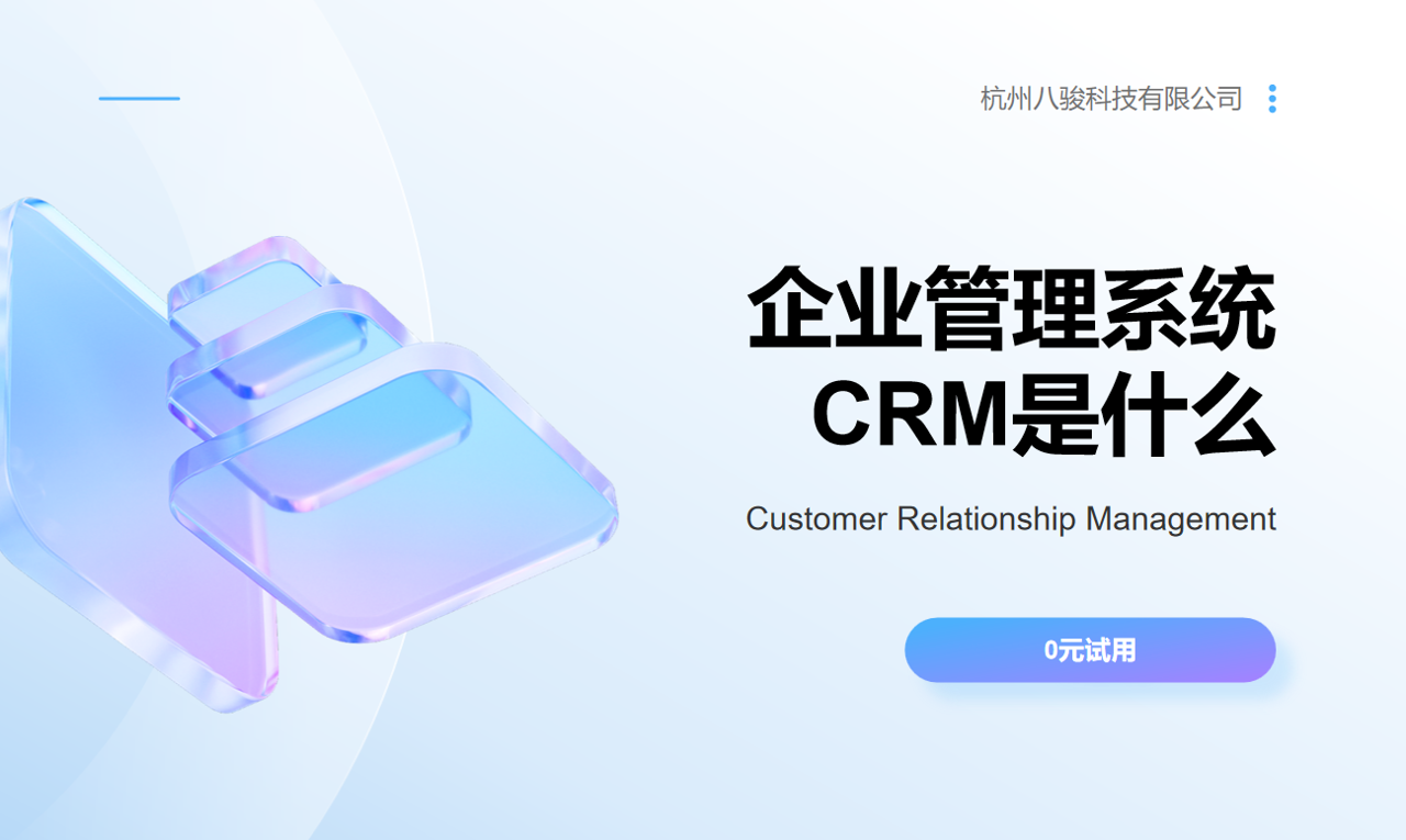 企業管理系統CRM