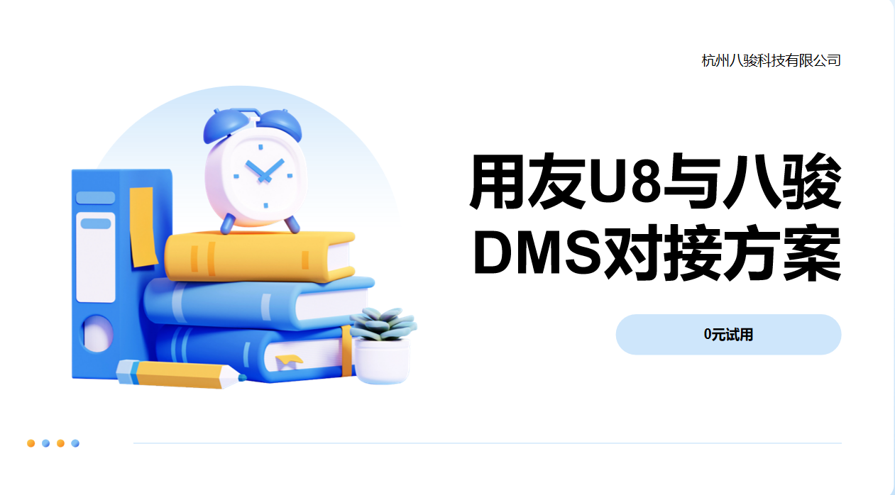 用友U8與八駿DMS對接方案