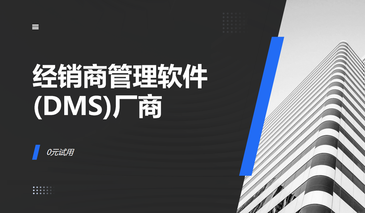 經銷商管理軟件(DMS)廠商