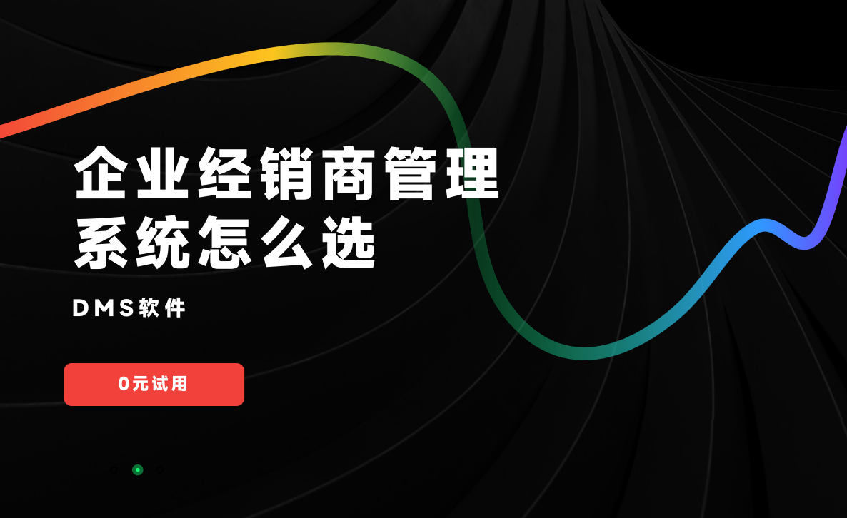 企業(yè)經(jīng)銷商管理系統(tǒng)怎么選