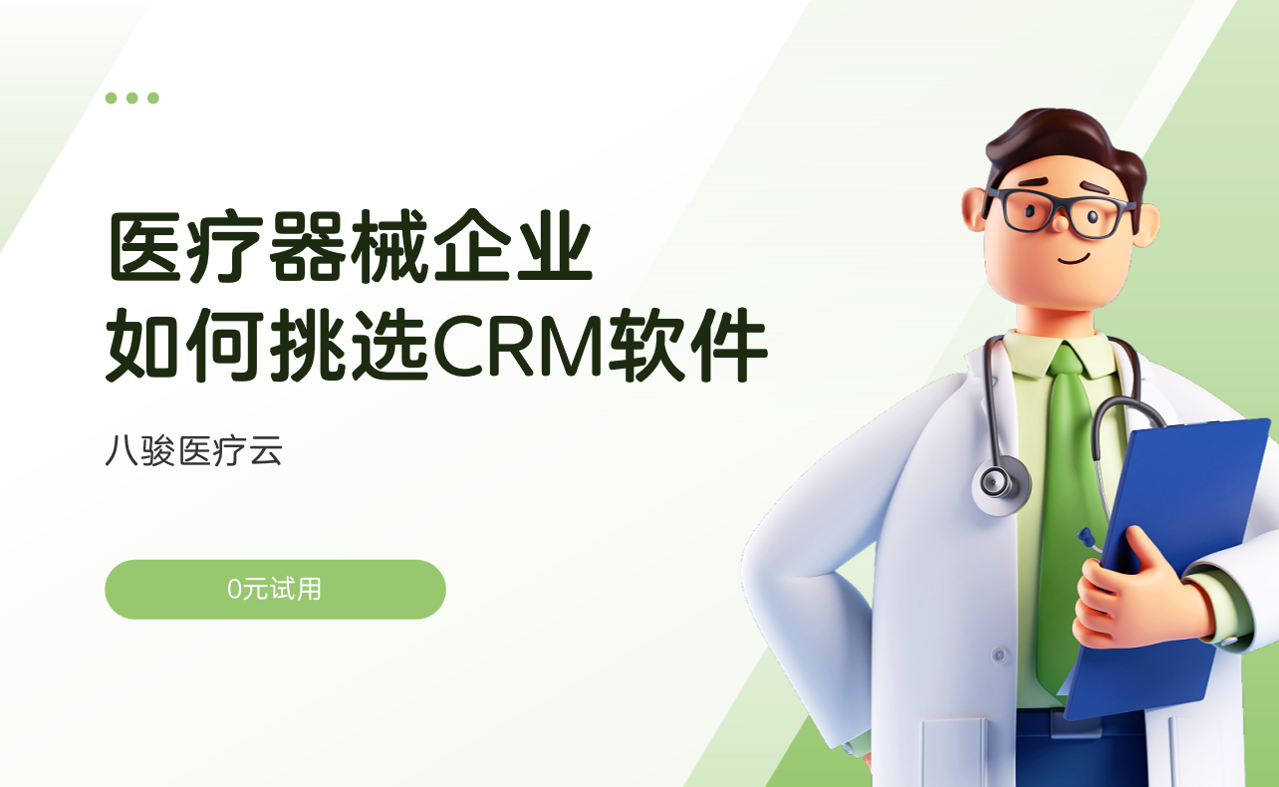 醫療器械企業如何挑選CRM軟件