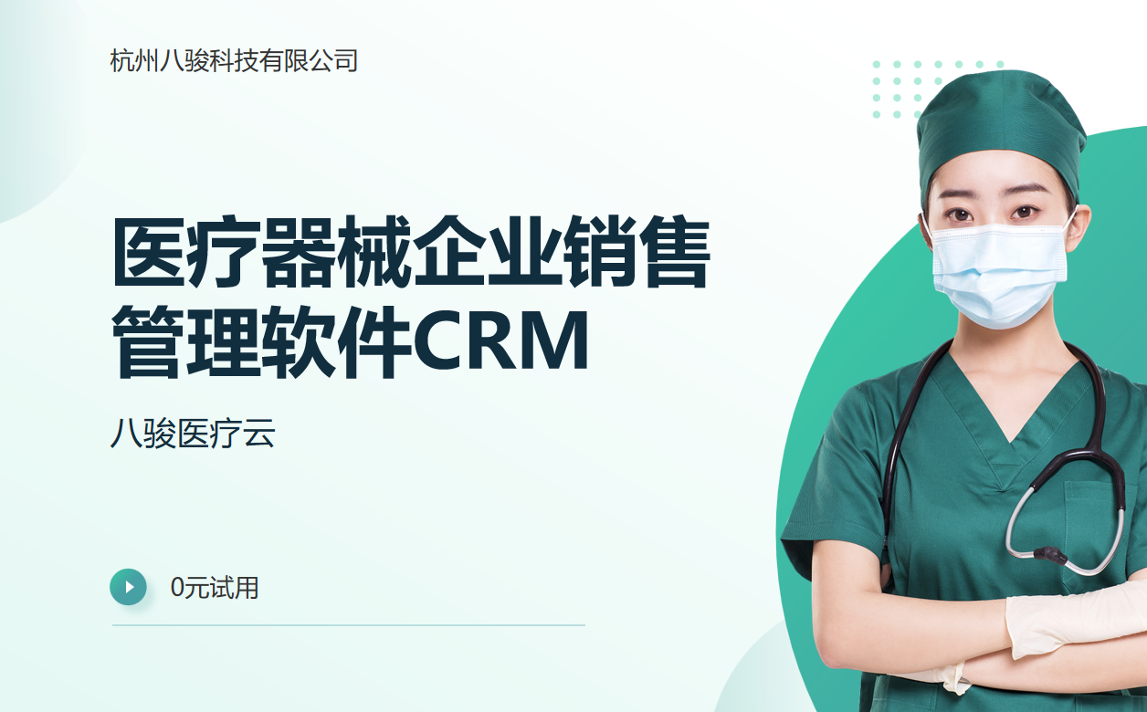 醫療器械企業銷售管理軟件CRM