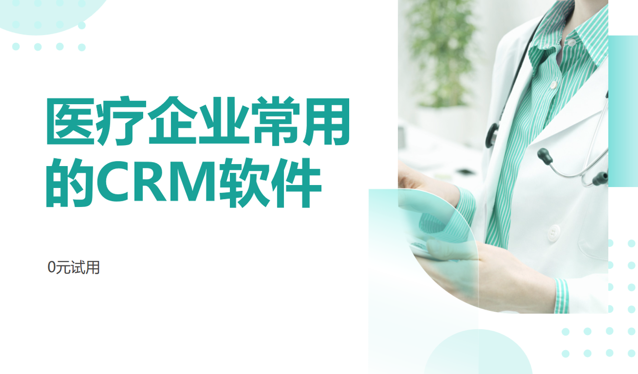 醫(yī)療企業(yè)常用的CRM軟件