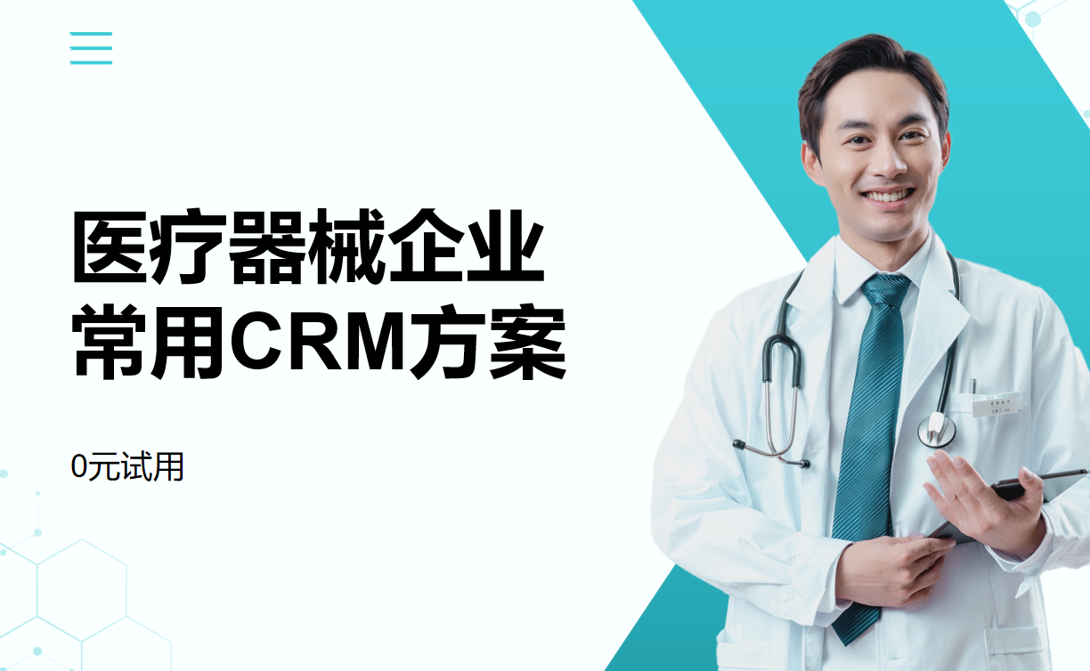 醫(yī)療器械企業(yè)常用CRM方案