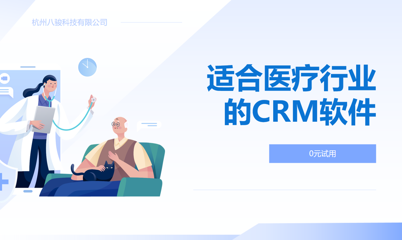 適合醫(yī)療行業(yè)的CRM軟件