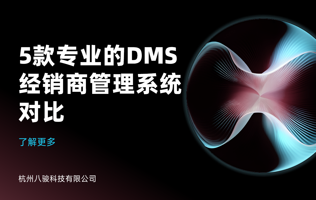 DMS經銷商管理系統對比