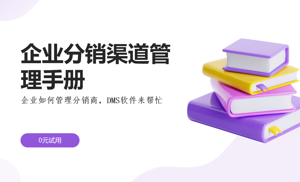 企業(yè)分銷渠道管理手冊