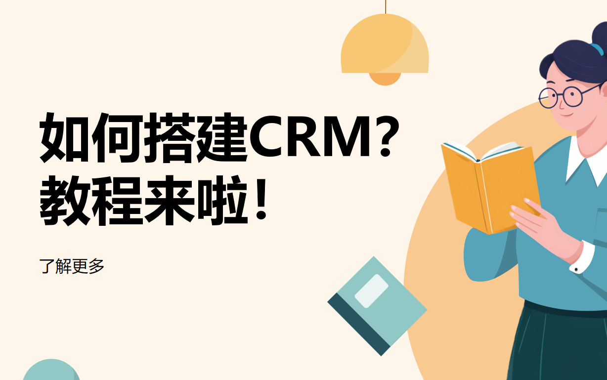 搭建CRM系統教程