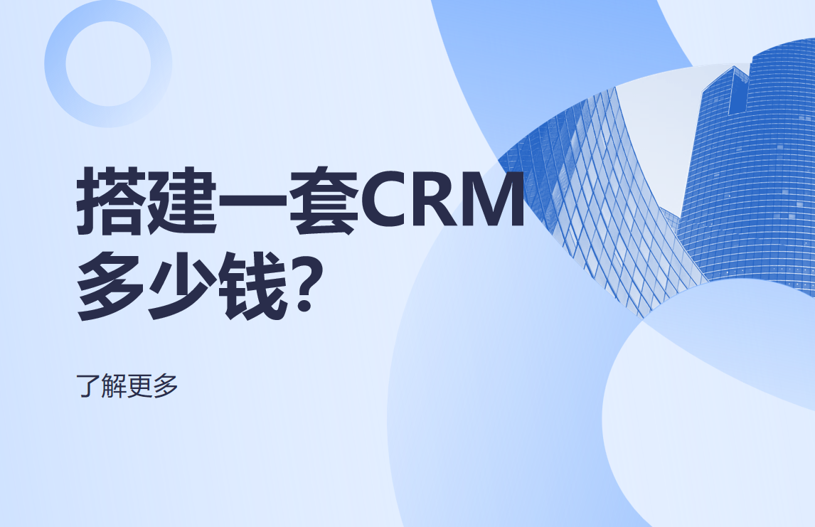 CRM系統(tǒng)搭建費用