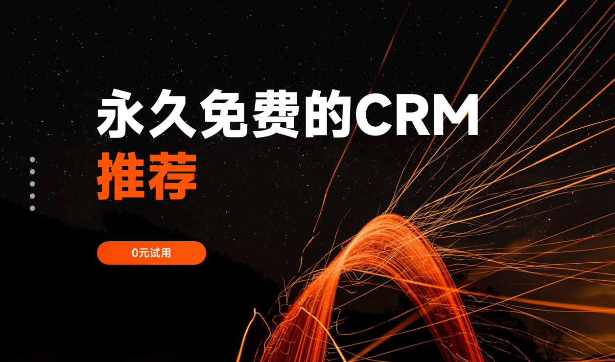 永久免費的CRM軟件