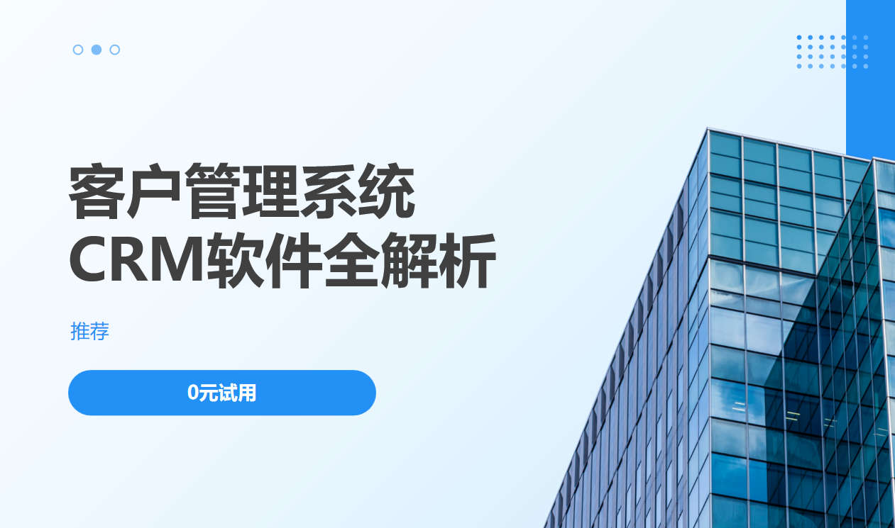 CRM軟件客戶管理系統全解析