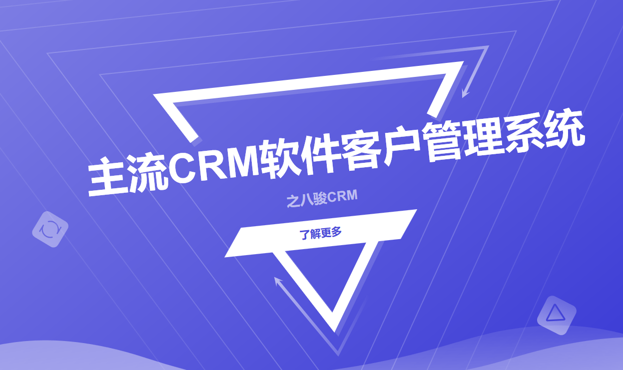 主流CRM軟件客戶管理系統