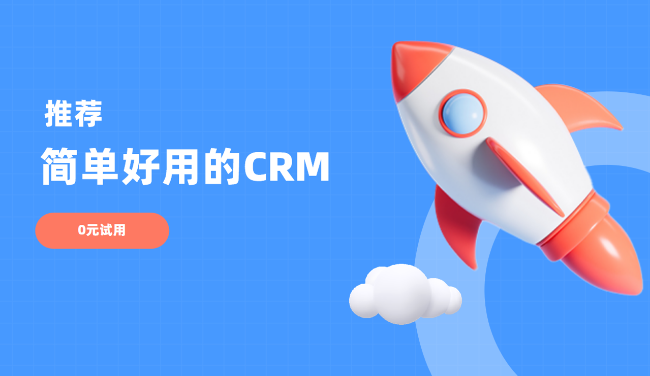 簡單好用的CRM