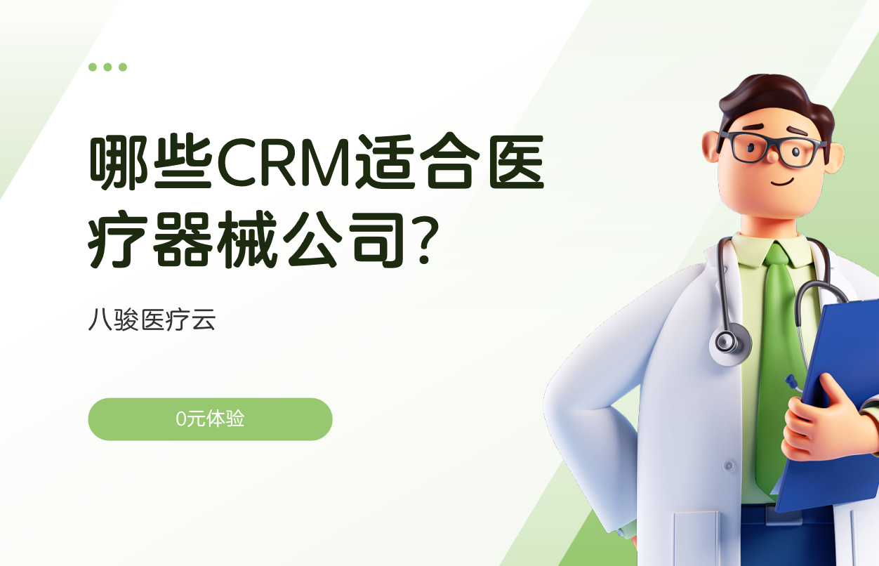 醫療器械CRM