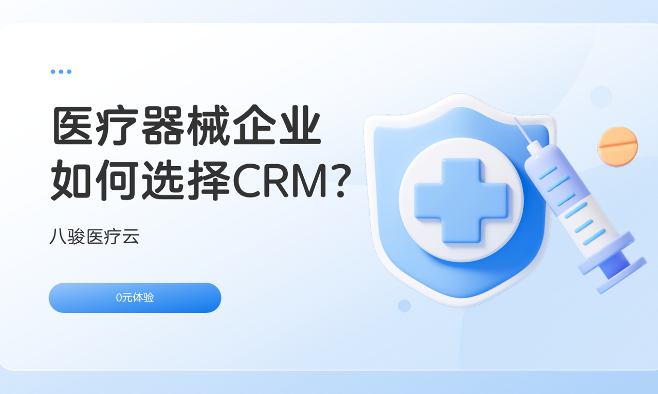 醫療器械企業如何選擇CRM系統