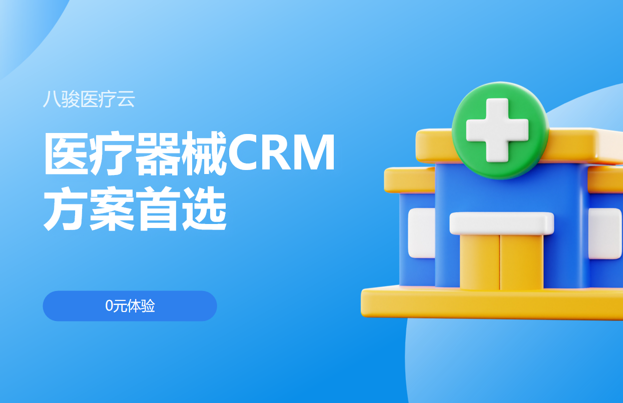 醫療器械CRM方案首選