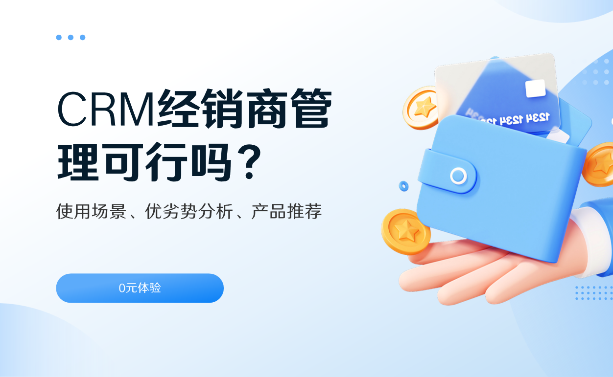 CRM經銷商管理