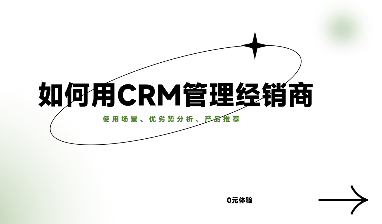 CRM管理經銷商