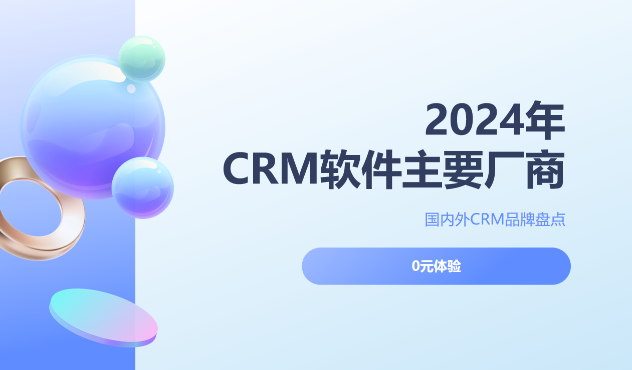 CRM軟件系統的主要廠商