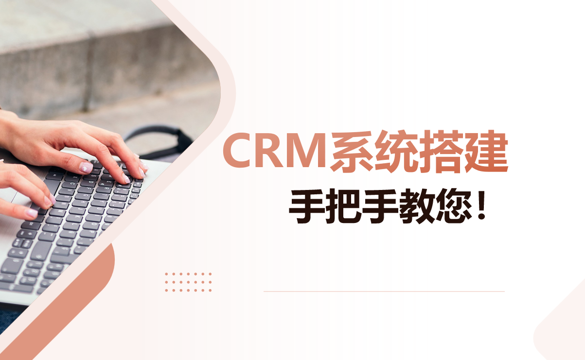 CRM系統搭建