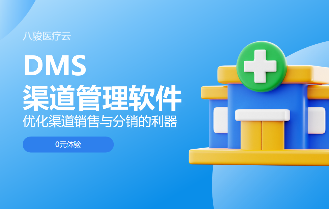 DMS渠道管理軟件