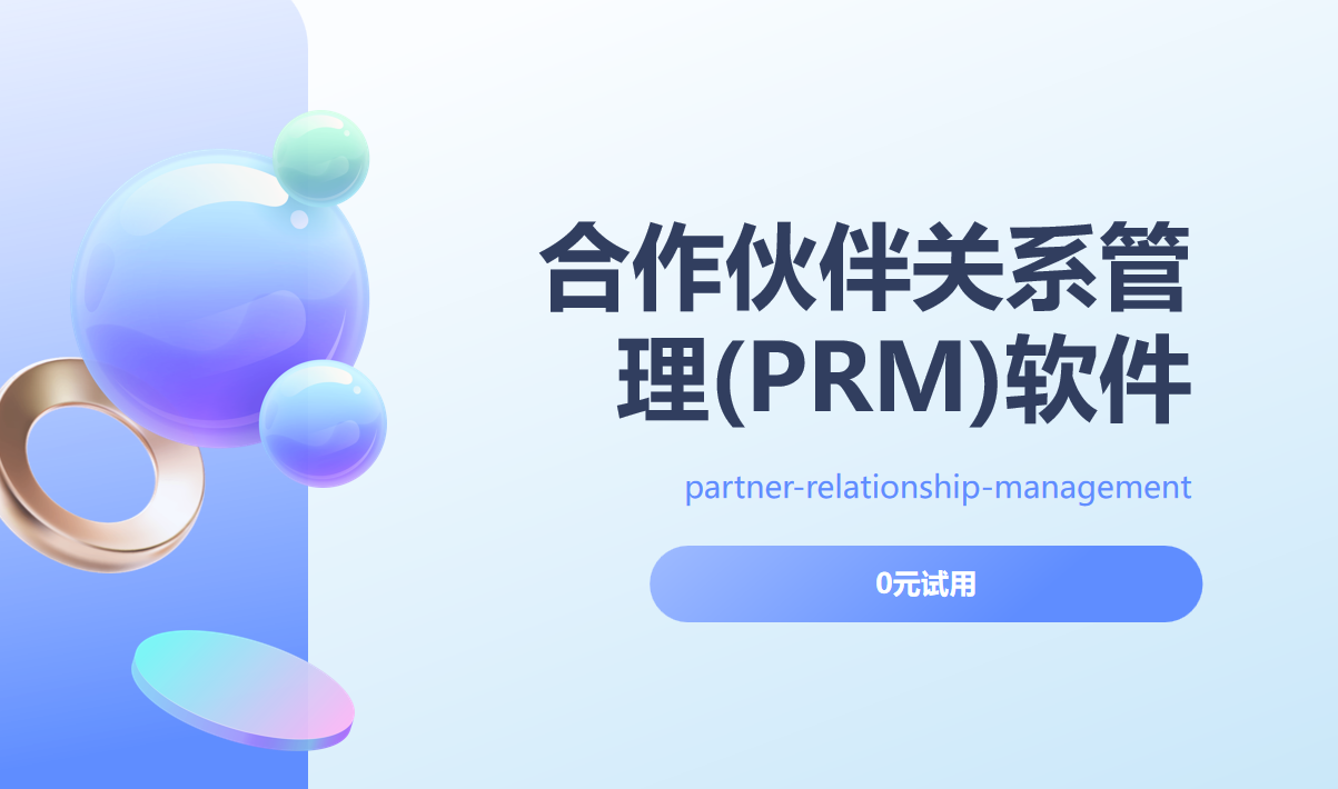 合作伙伴關系管理 (PRM) 軟件