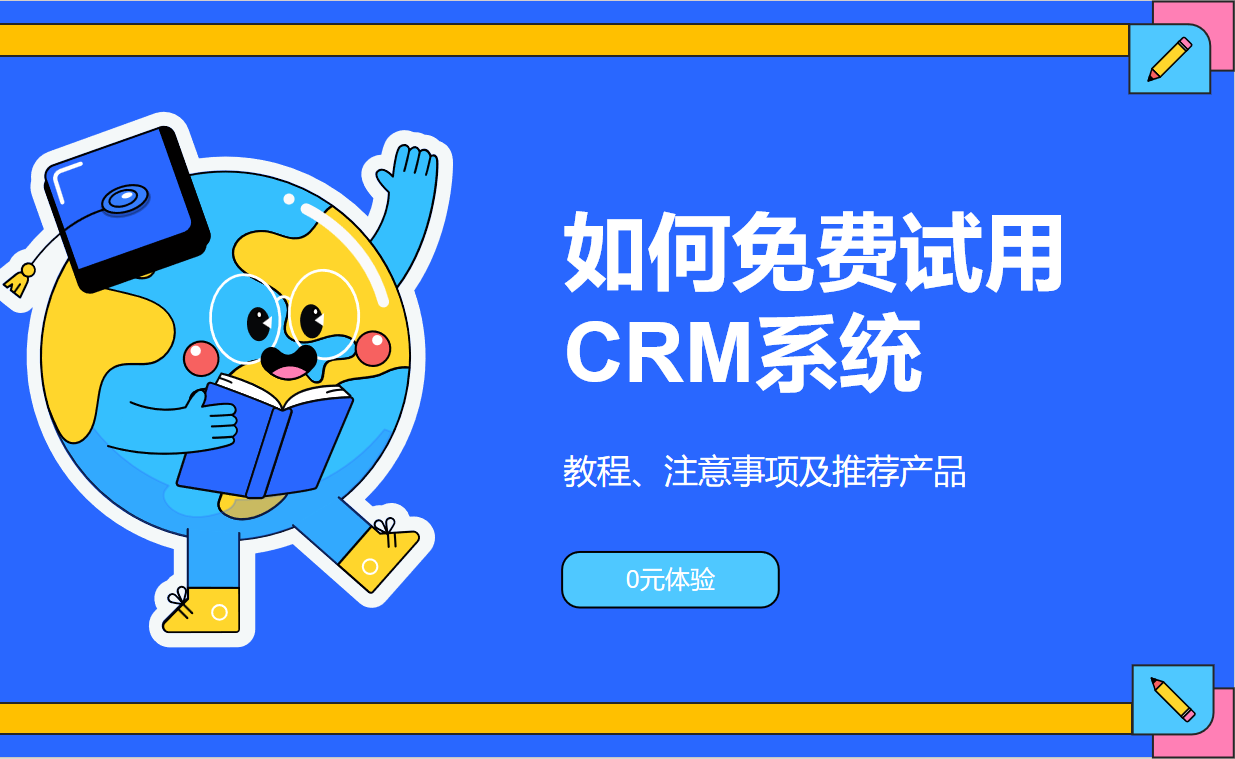 如何免費試用CRM系統