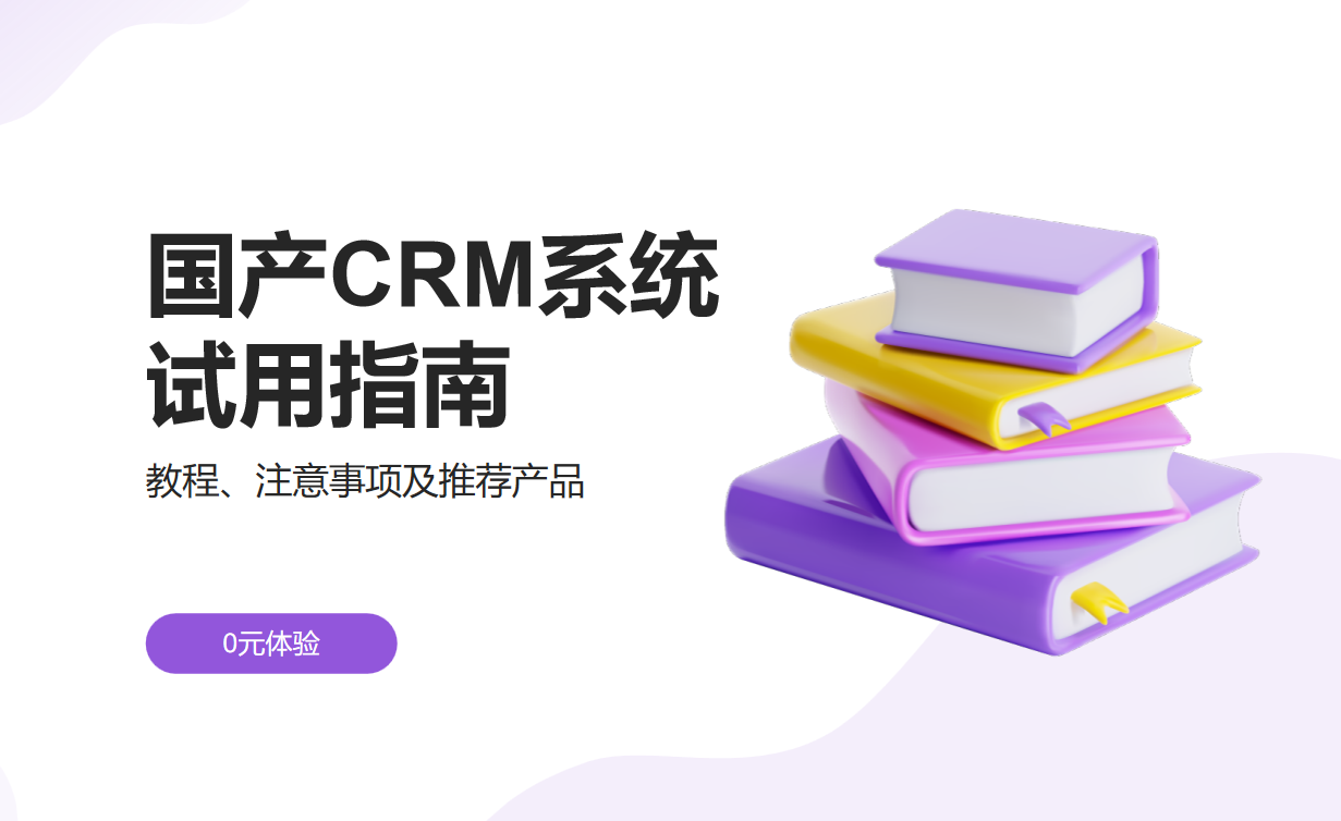 國產CRM系統試用指南