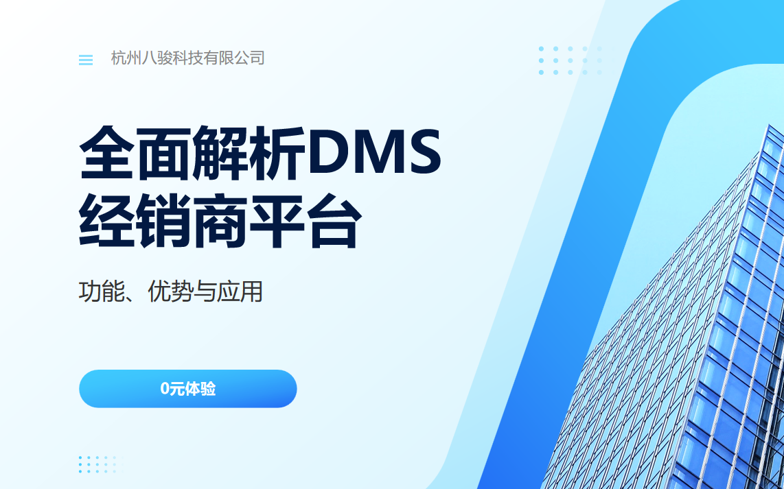 全面解析DMS經銷商平臺