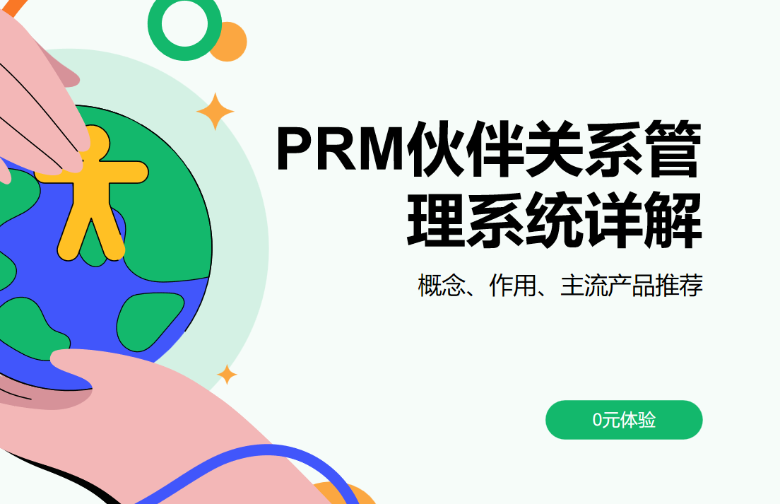 PRM伙伴關系管理系統詳解