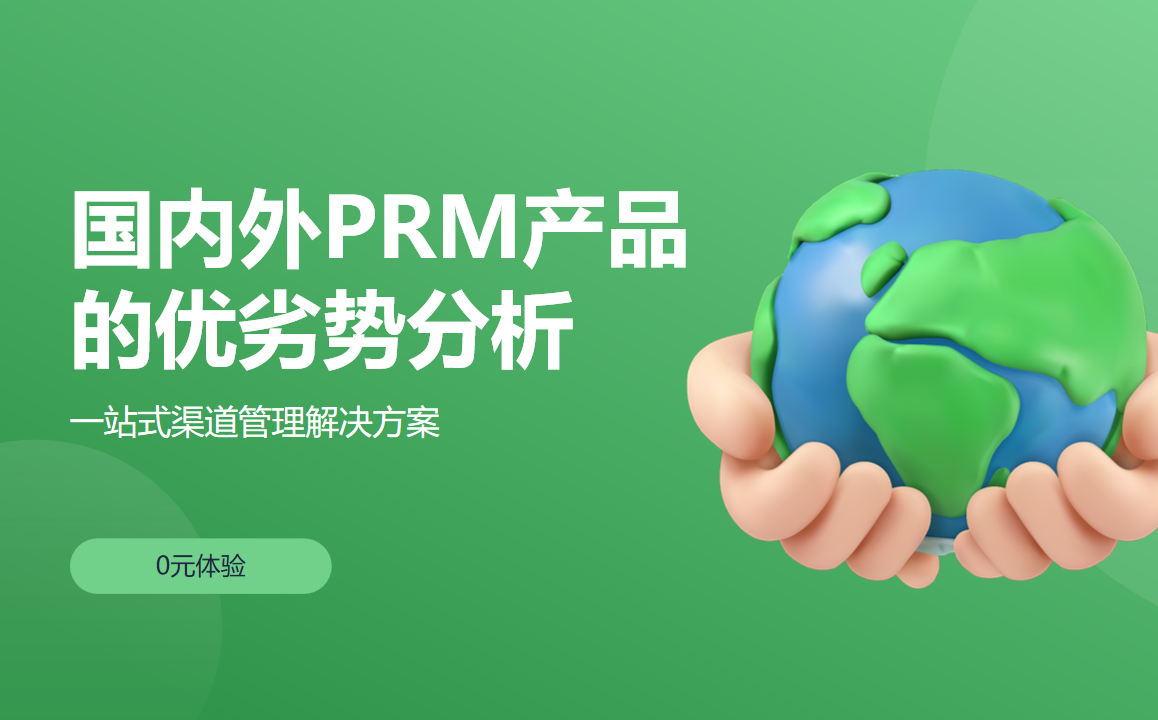 國內外PRM產品的優劣勢分析