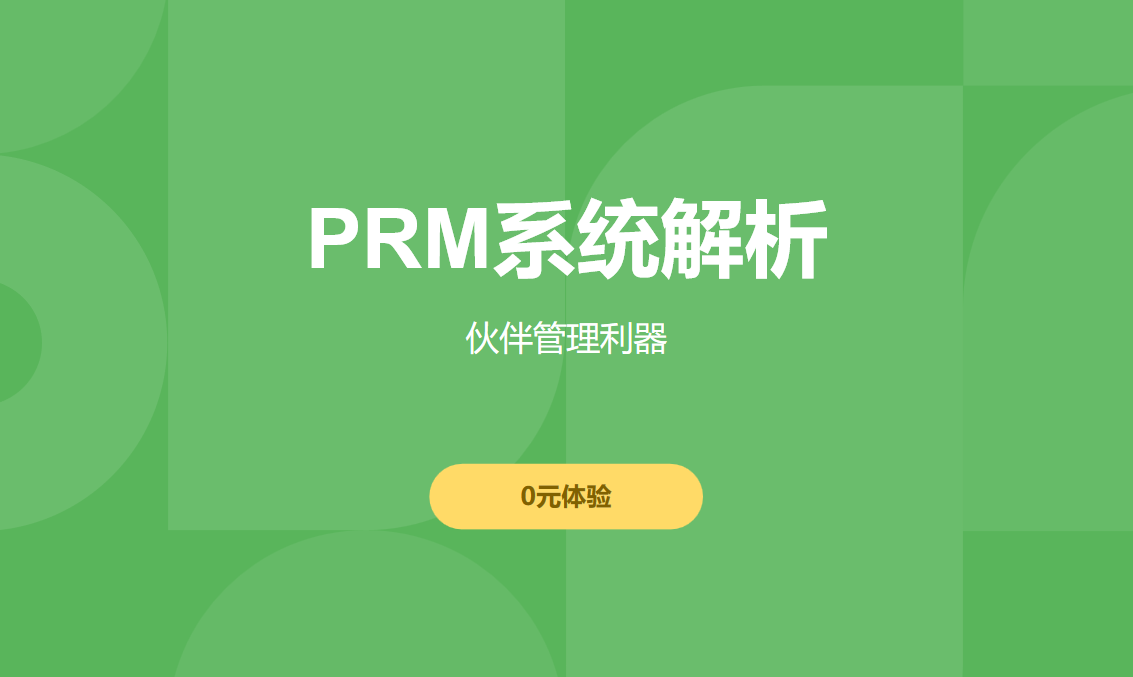 PRM系統(tǒng)是做什么的