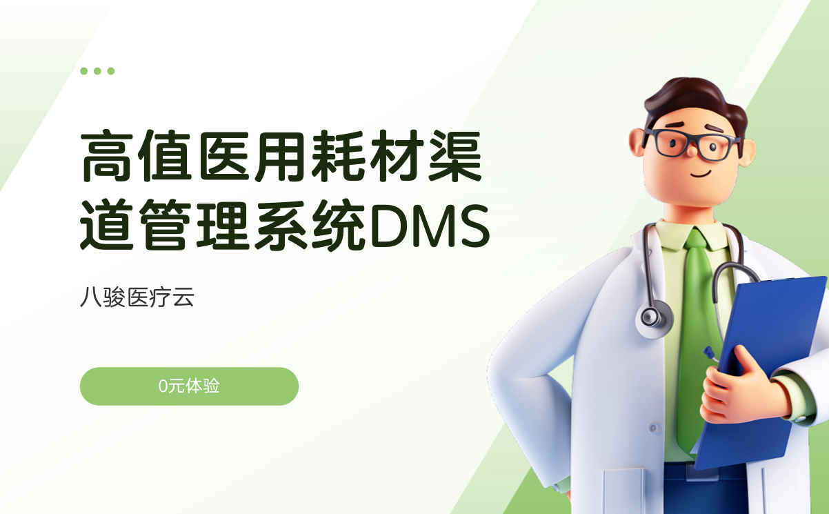 高值醫用耗材渠道管理系統DMS